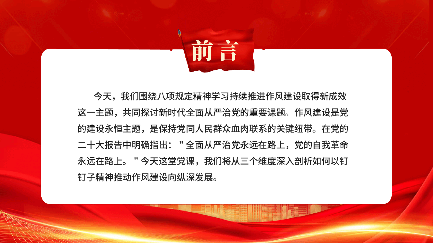 红色以钉钉子精神推动作风建设向纵深发展党员干部作风建设系列辅导党课PPT.pptx,第2页预览