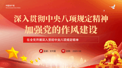红色深入贯彻中央八项规定精神加强党的作风建设作风建设PPT党课.pptx