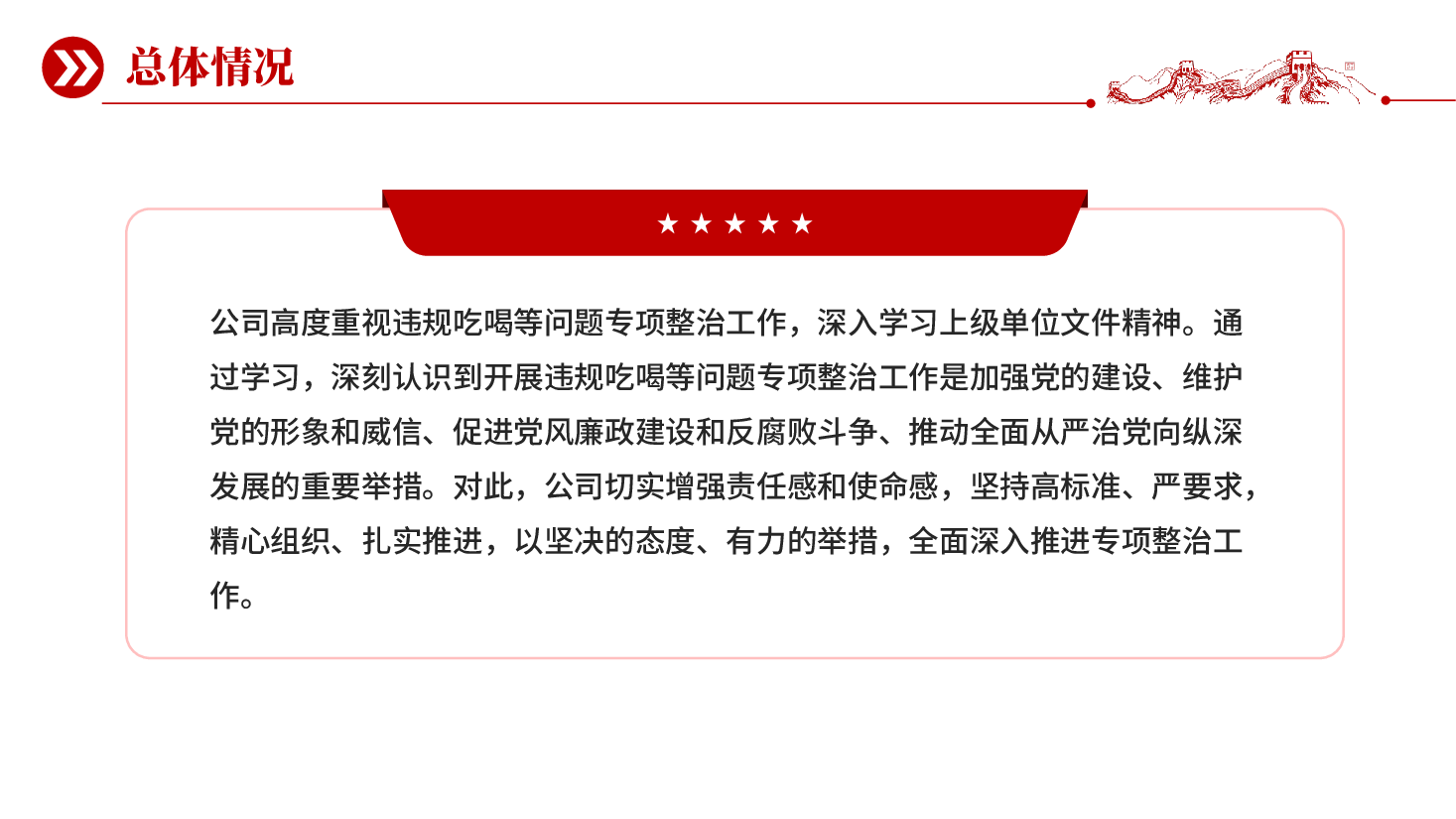 红色开展违规吃喝等问题专项整治工作总结汇报党课PPT.pptx,第4页预览
