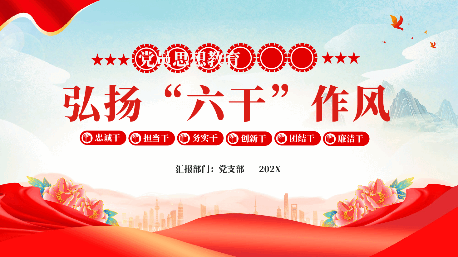 红色弘扬六干作风党员干部忠诚担当廉洁思想教育党课PPT.pptx,第1页预览