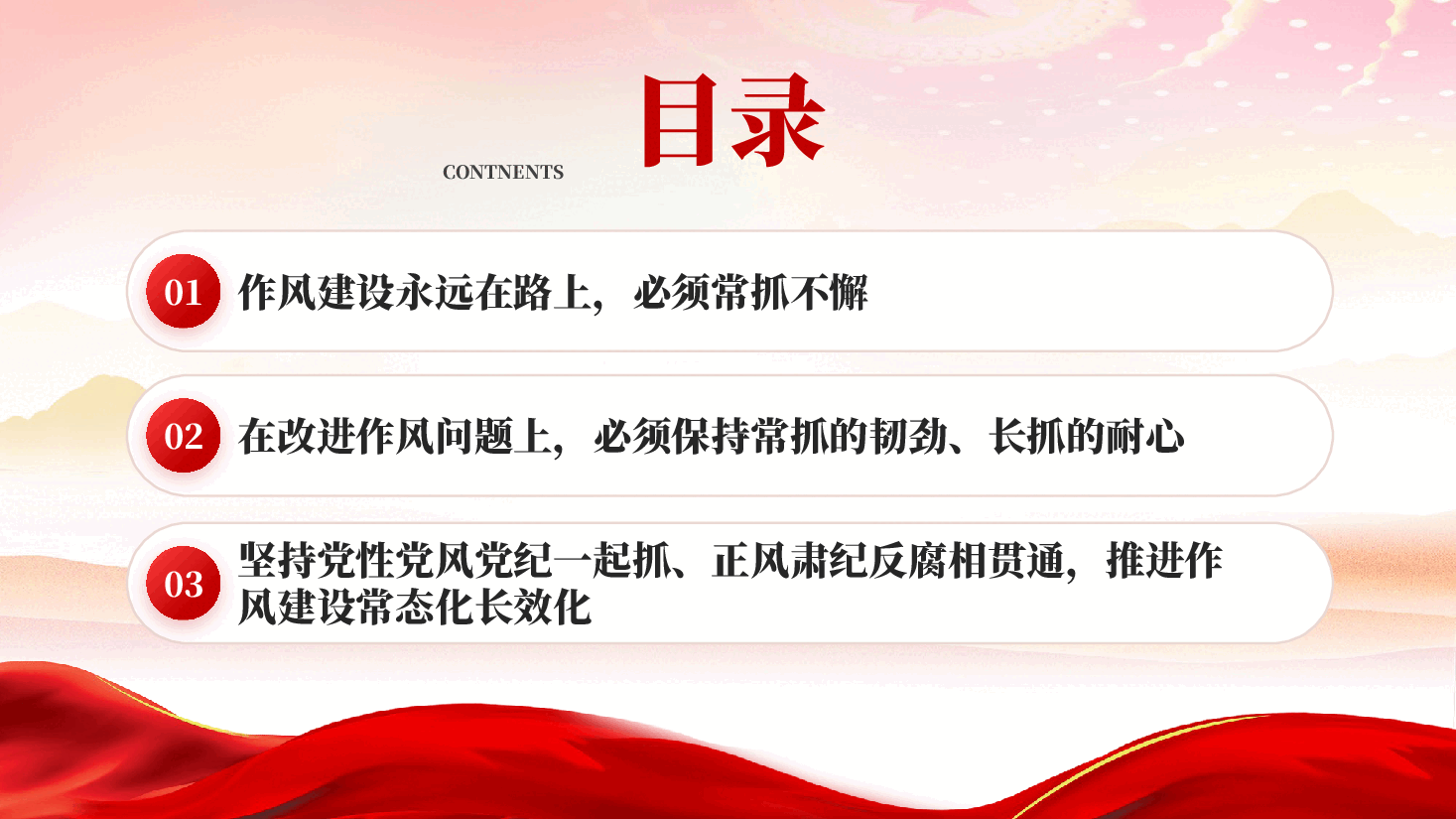 红色完善作风建设常态化长效化机制党员干部党风党纪学习教育党课PPT.pptx,第3页预览