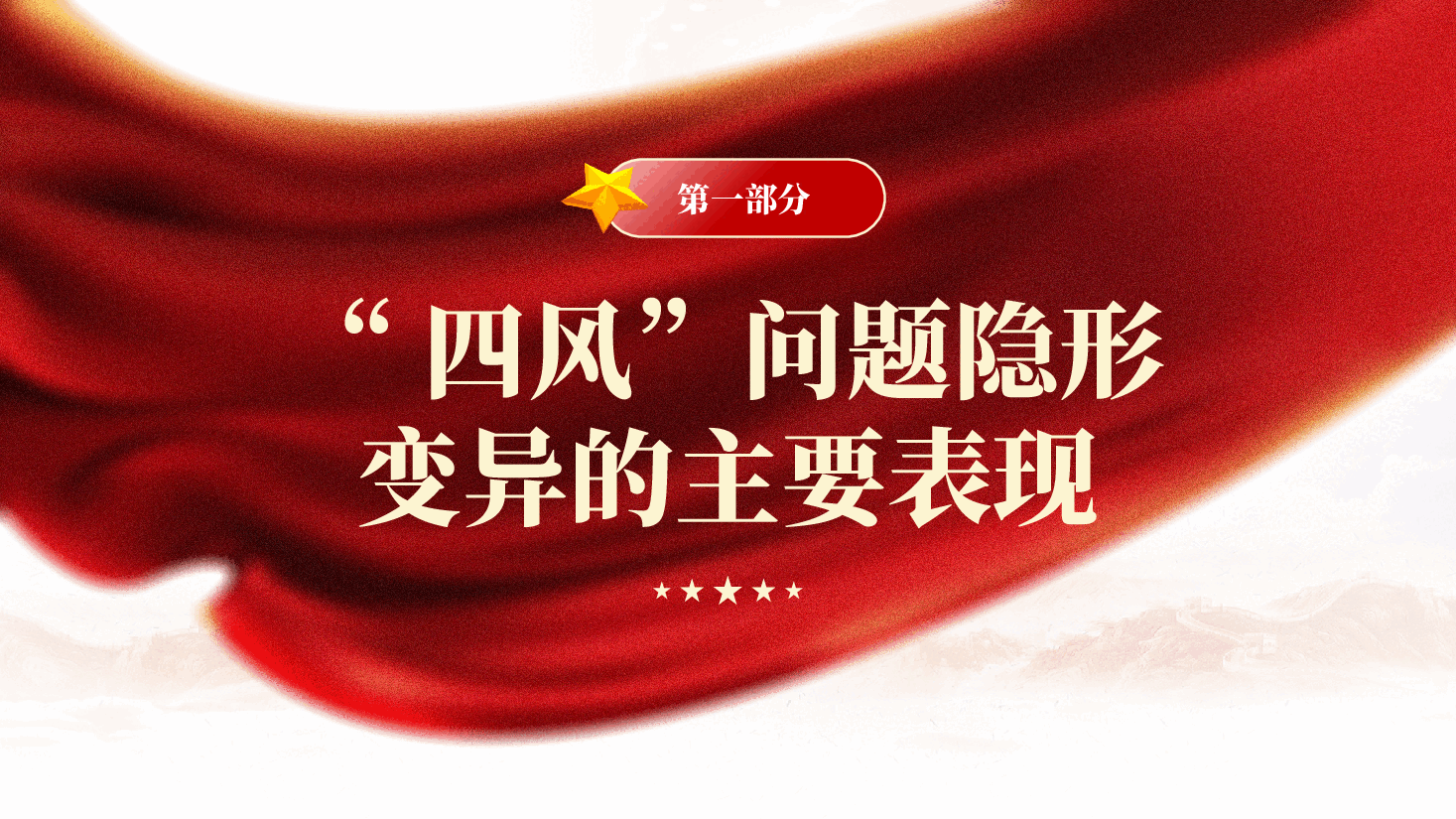 红色四风问题隐形变异有哪些表现党员干部整治违规吃喝党课PPT.pptx，第3页预览