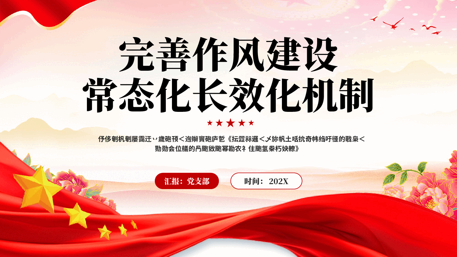 红色完善作风建设常态化长效化机制党员干部党风党纪学习教育党课PPT.pptx,第1页预览