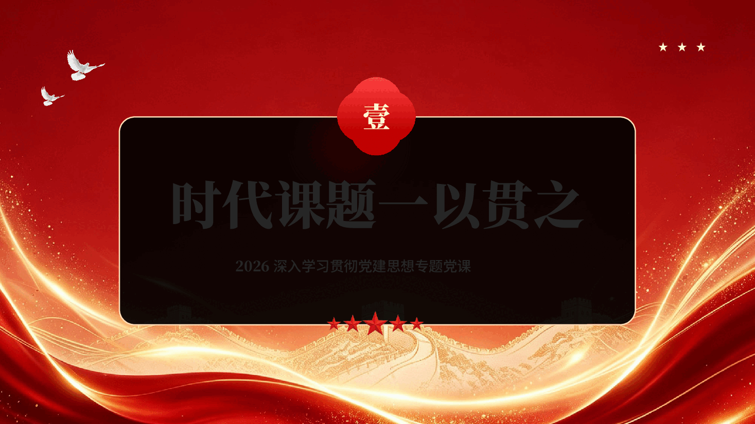 红色从五个维度学习领会党建思想2026深入学习贯彻党建思想专题党课PPT.pptx,第4页预览