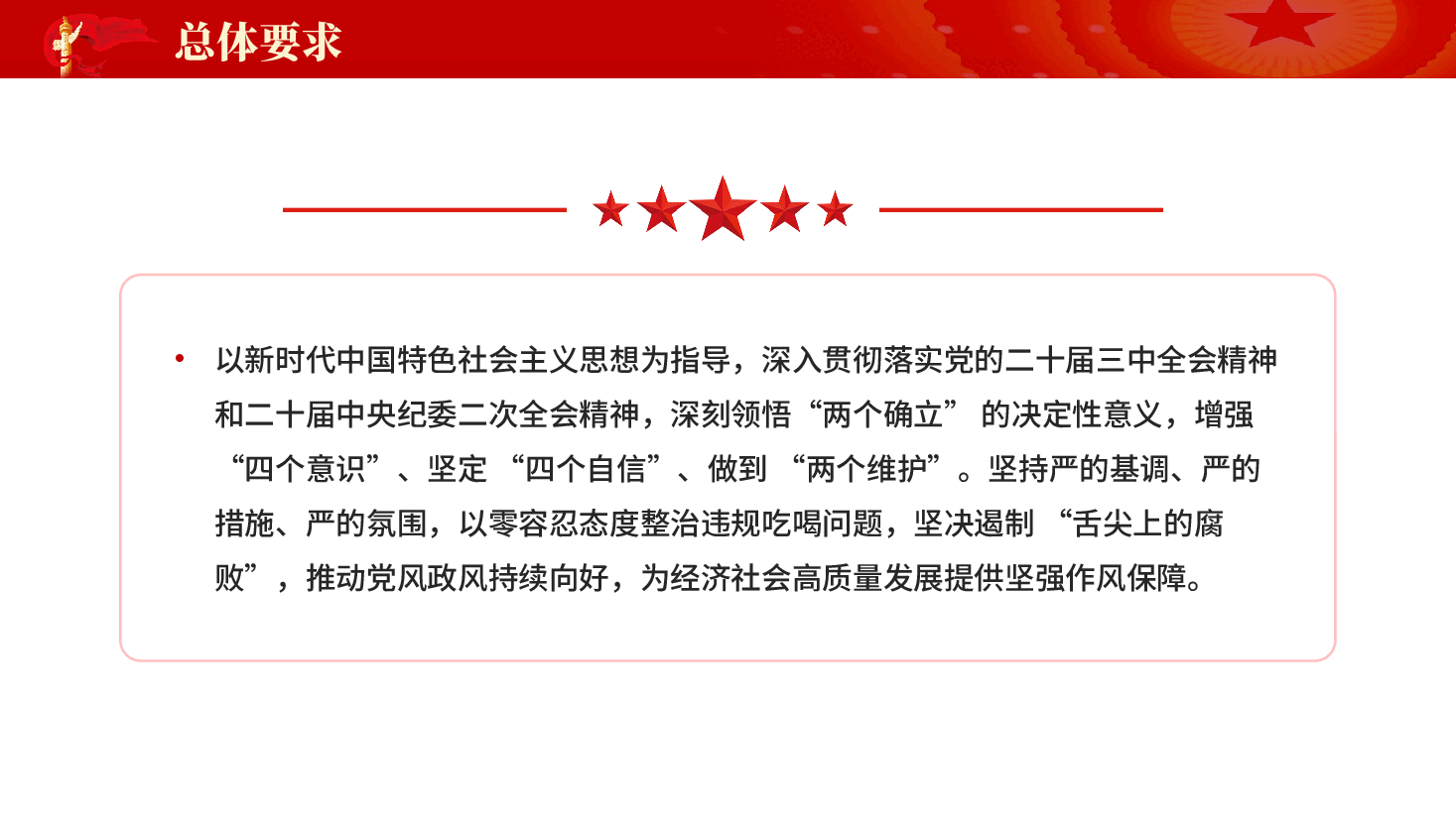 红色关于开展专项整治违规吃喝工作方案全面从严治党教育党课PPT.pptx,第4页预览