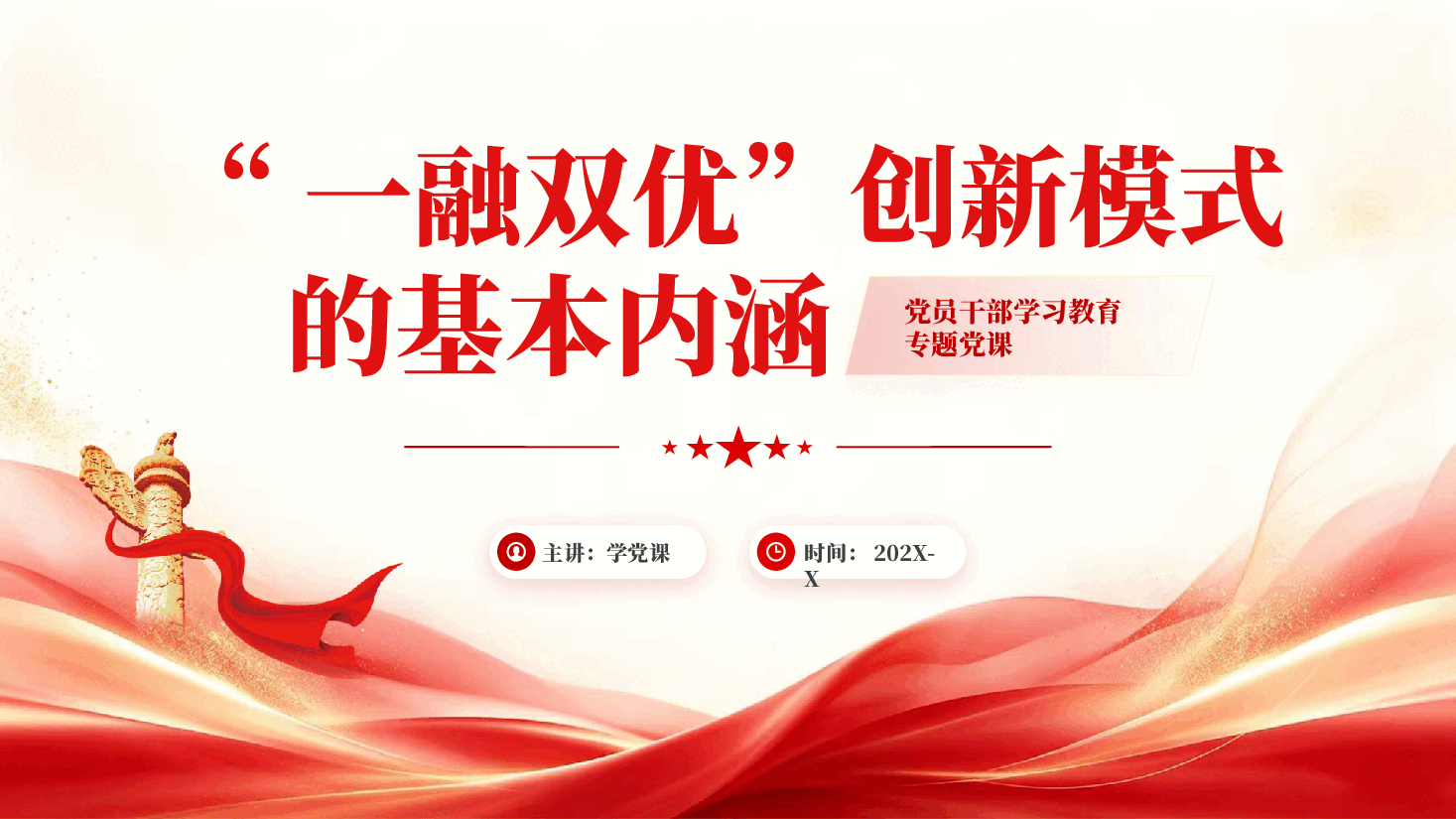 红色一融双优创新模式的基本内涵党员干部学习教育专题党课PPT.pptx,第1页预览