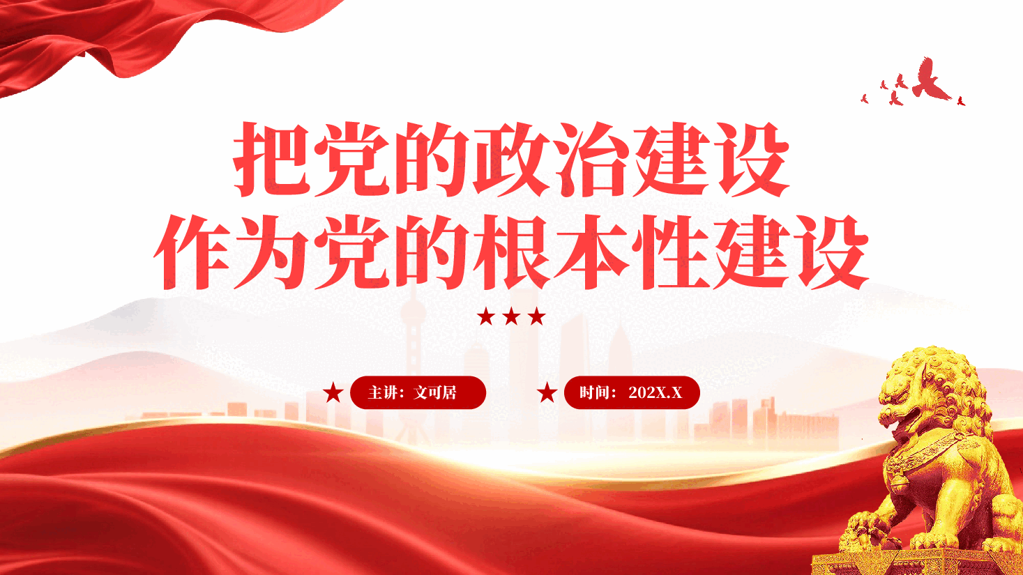 红色把党的政治建设作为党的根本性建设党课PPT.pptx,第1页预览
