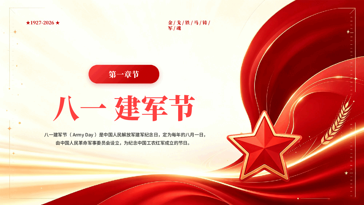 红色致敬最可爱的人八一建军节铁血军魂建军99周年党课PPT.pptx,第4页预览