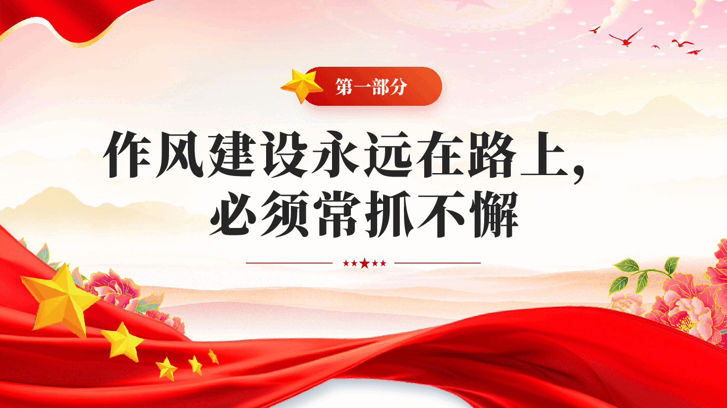 红色完善作风建设常态化长效化机制党员干部党风党纪学习教育党课PPT.pptx,第4页预览