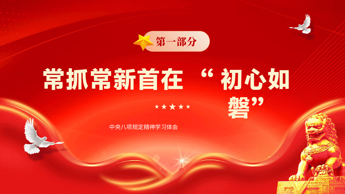 红色中央八项规定精神学习体会八项规定精神学习教育专题党课PPT.pptx，第4页预览