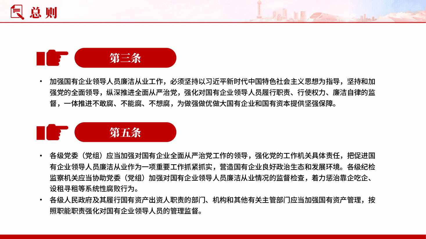 红色国有企业领导人员廉洁从业规定加强国有企业党风廉政建设和反腐败工作党课PPT.pptx，第4页预览