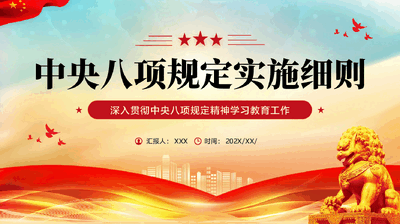 红色中央八项规定实施细则深入贯彻中央八项规定精神学习教育工作PPT党课.pptx