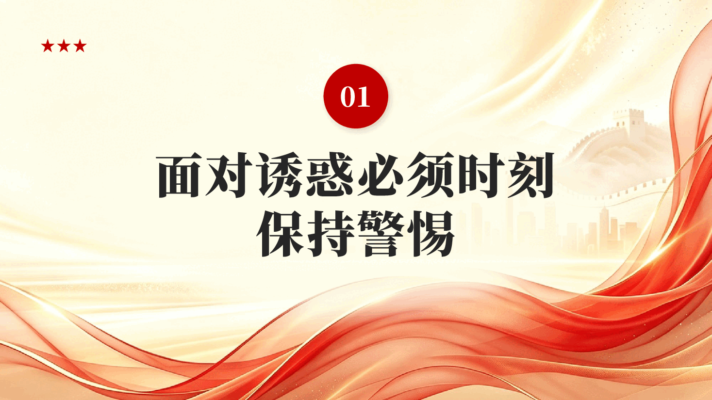 红色严守职业底线坚持廉洁从业牢牢坚守廉洁底线廉政专题讲座党课PPT.pptx,第4页预览