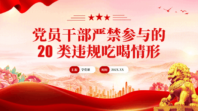 红色党员干部严禁参与的20类违规吃喝情形中央八项规定精神专题党课PPT.pptx