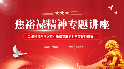 红色焦裕禄精神专题讲座党员干部艰苦奋斗无私奉献党课PPT.pptx