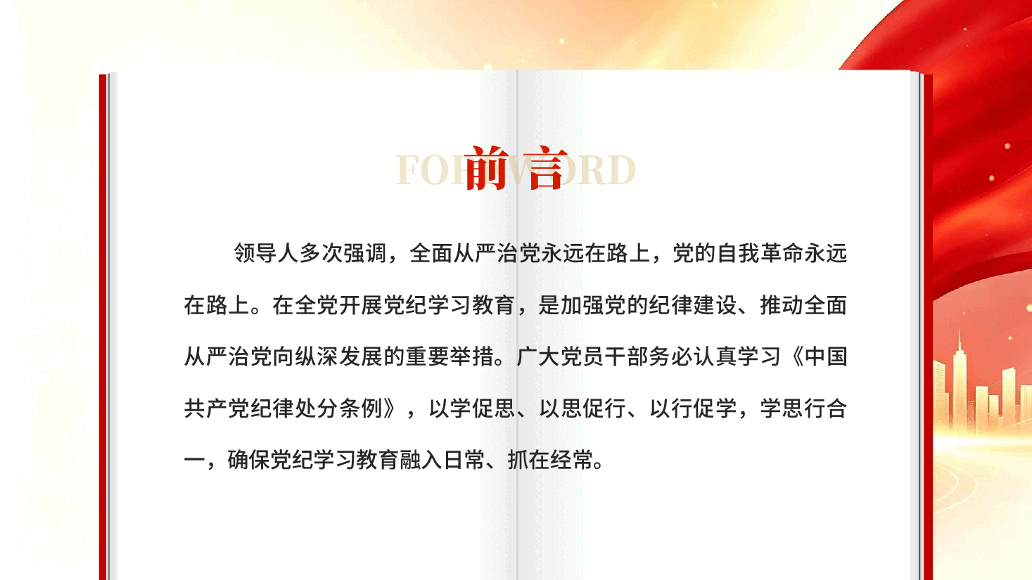红色严实标准推进党纪学习教育全面从严治党向纵深发展党课PPT.pptx,第2页预览