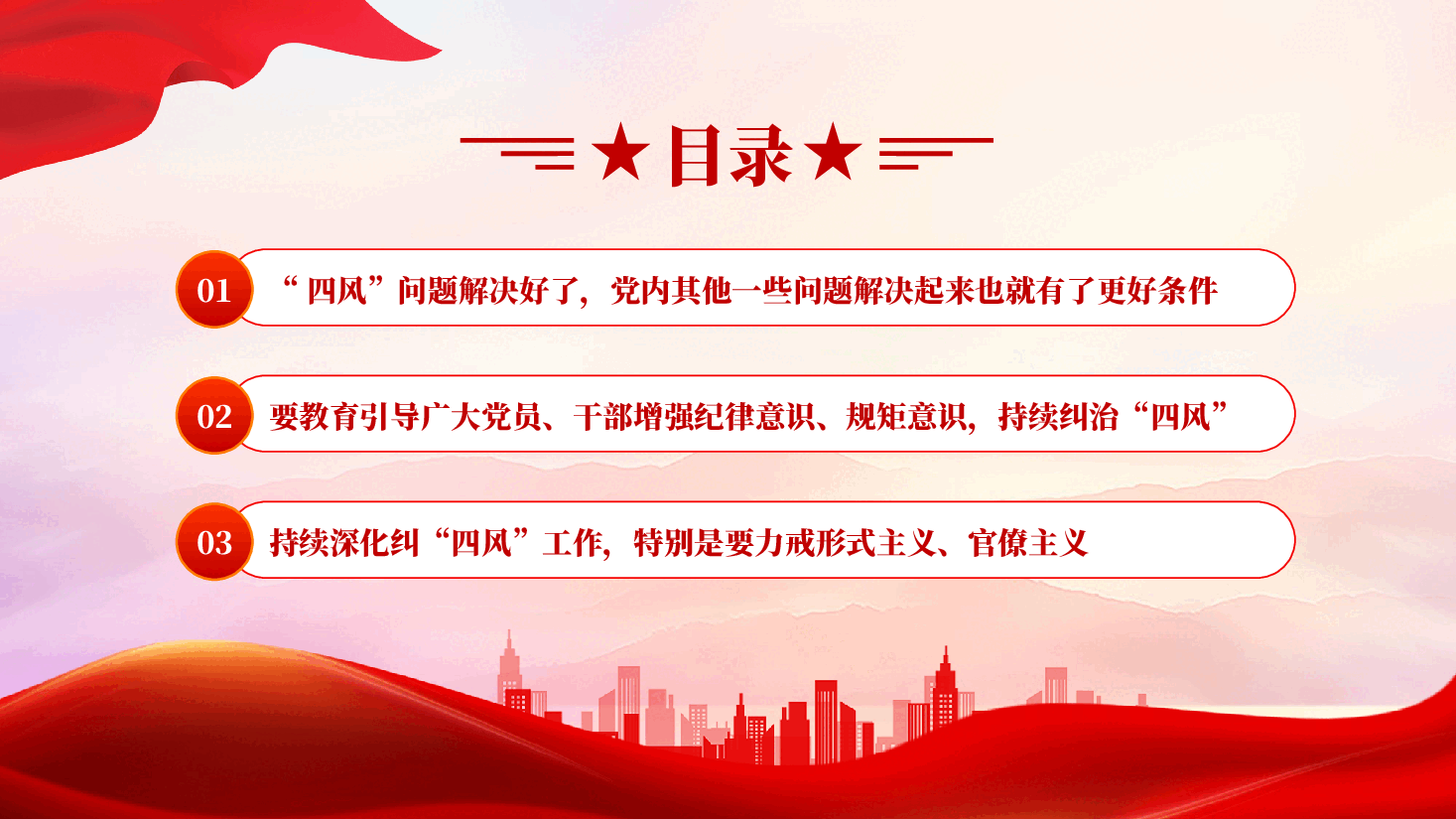 红色持续深化纠治四风问题重要论述党课PPT.pptx,第3页预览