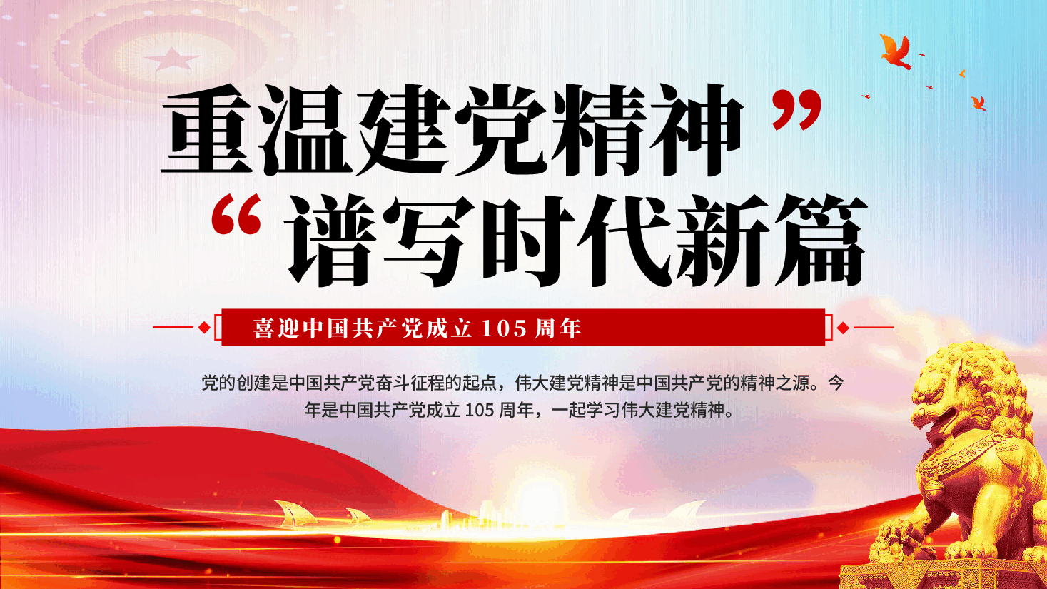 红色重温建党精神谱写时代新篇建党105周年伟大建党精神学习解读党课PPT.pptx,第1页预览