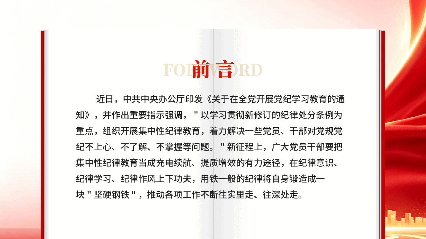 红色党纪学习教育交流发言党员干部纪律作风教育党课PPT.pptx，第2页预览