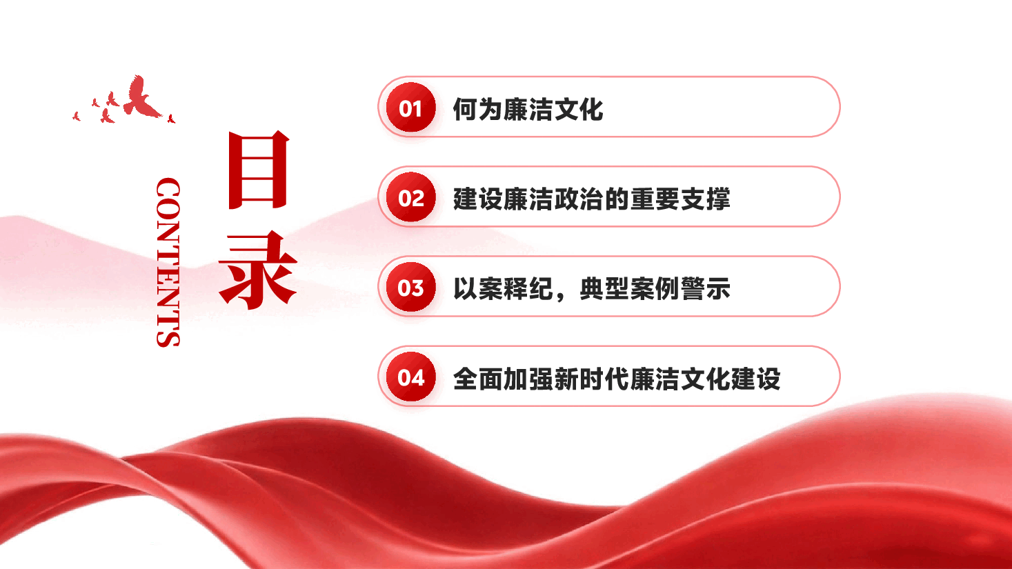 红色传承红色文化永葆清廉本色党建党政风政府部门廉洁培训党课PPT.pptx,第2页预览