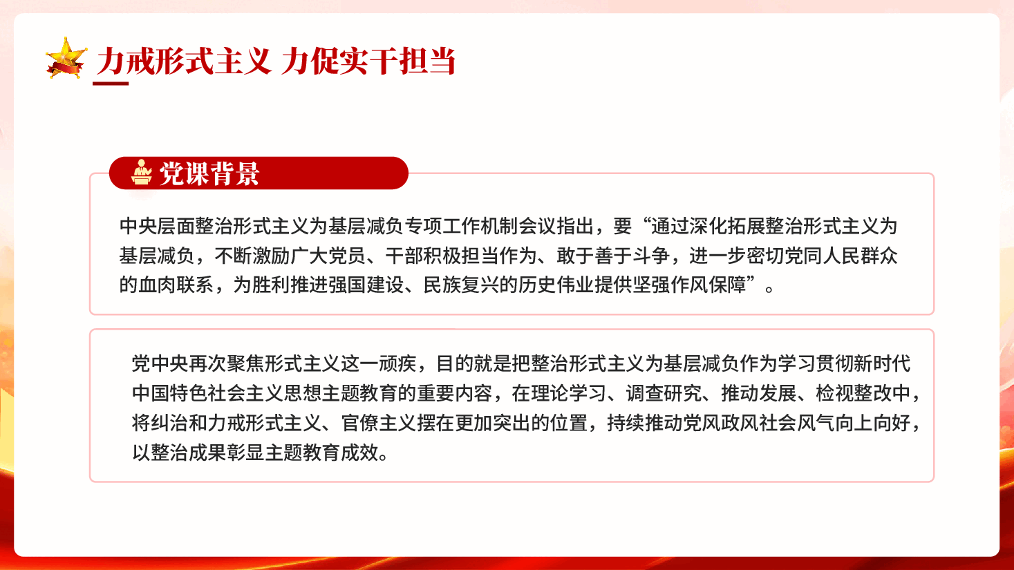 红色力戒形式主义力促实干担当党员干部树立良好工作作风教育党课PPT.pptx，第2页预览