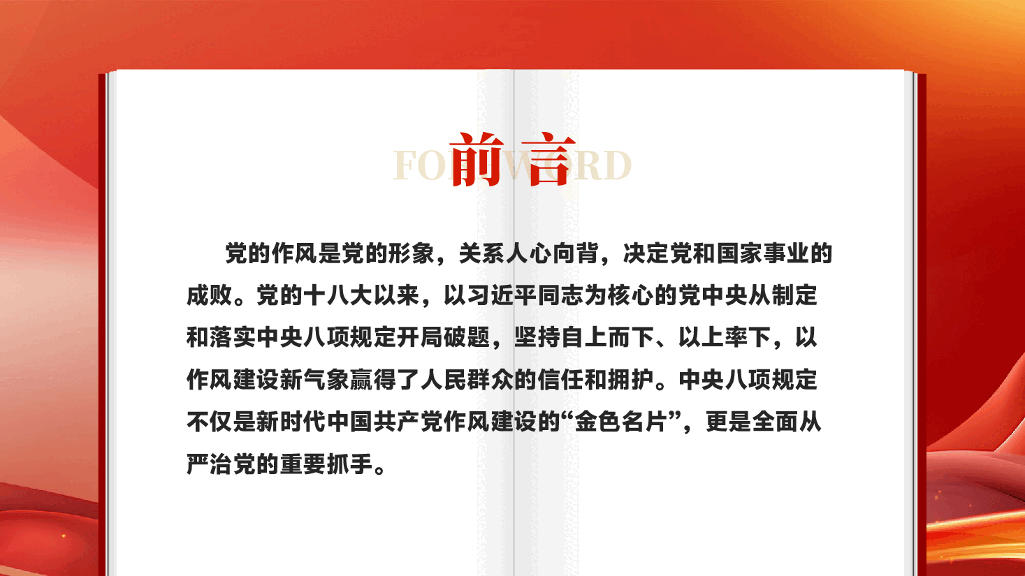 红色深入贯彻中央八项规定精神加强党的作风建设作风建设PPT党课.pptx,第2页预览