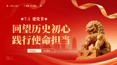 红色71 建党节回望历史初心践行使命担当建党105周年党课PPT.pptx
