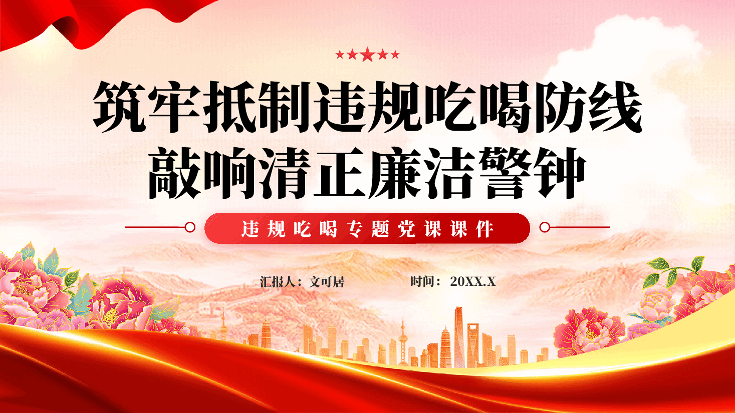 红色筑牢抵制违规吃喝防线敲响清正廉洁警钟违规吃喝专题党课课件PPT.pptx,第1页预览