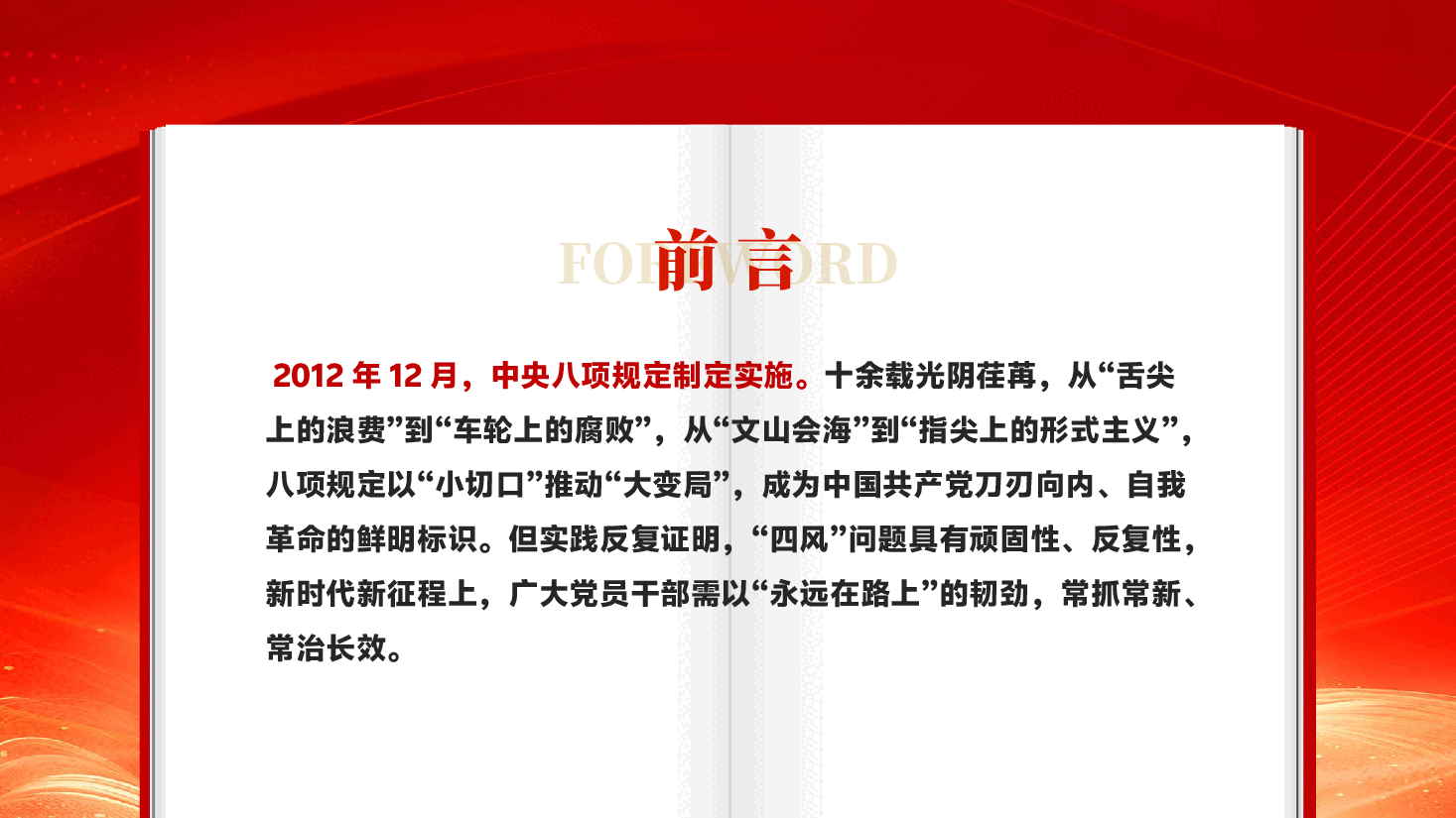 红色中央八项规定精神学习体会八项规定精神学习教育专题党课PPT.pptx，第2页预览
