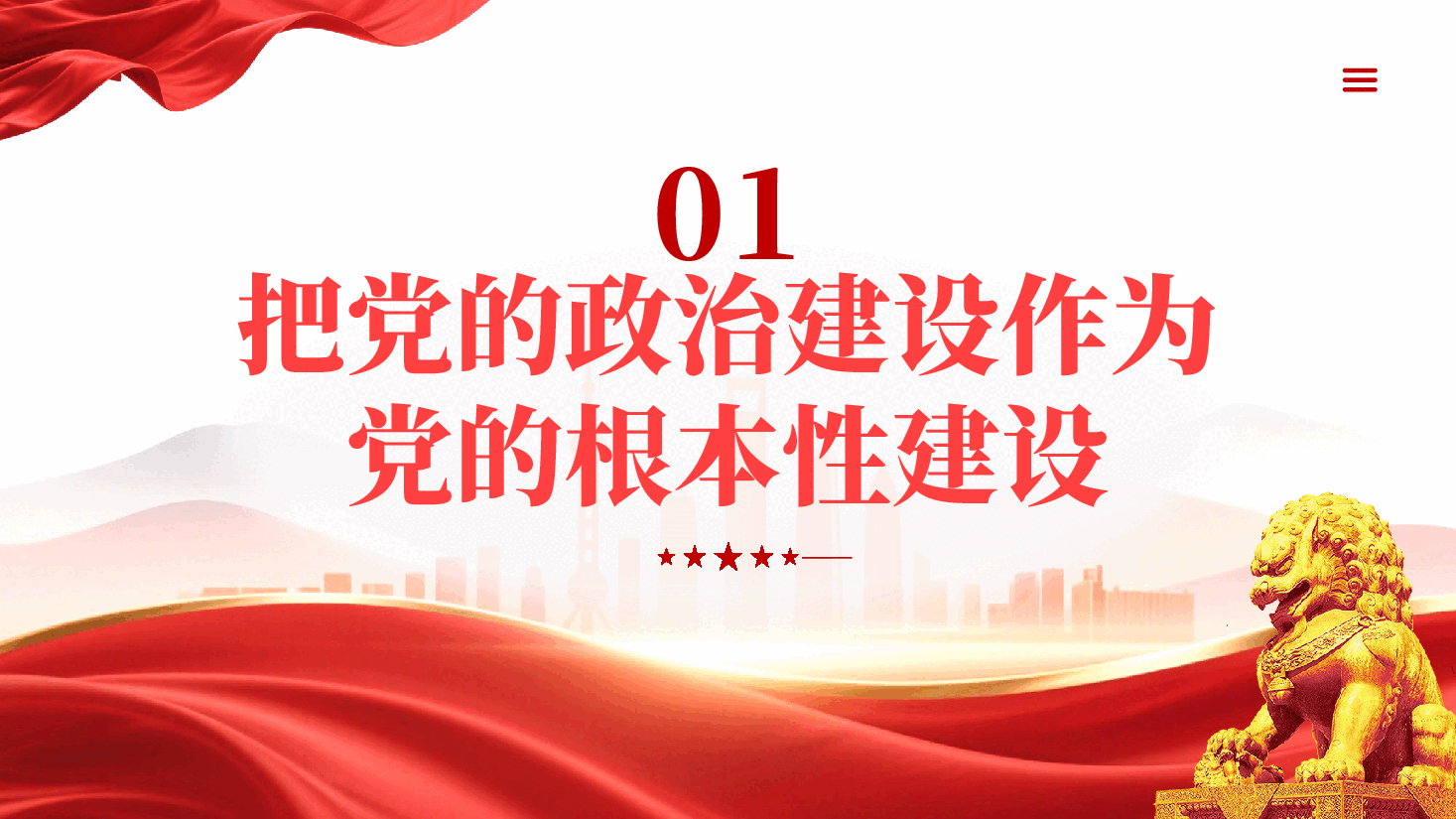 红色把党的政治建设作为党的根本性建设党课PPT.pptx,第3页预览