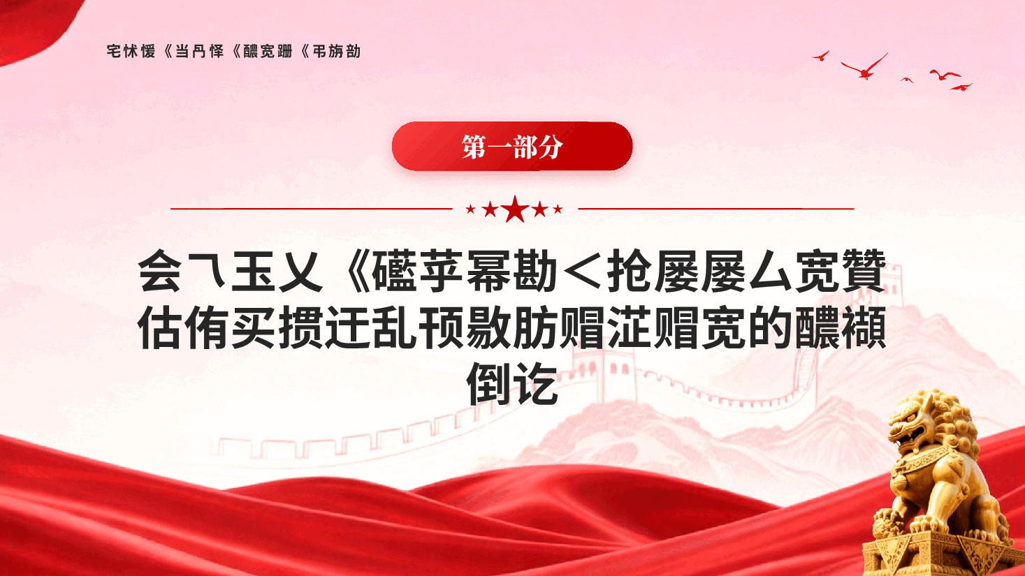 红色凝心铸魂强根基聚力提质添动力学习贯彻新时代中国特色社会主义思想主题教育阶段性总结党课PPT.pptx，第4页预览