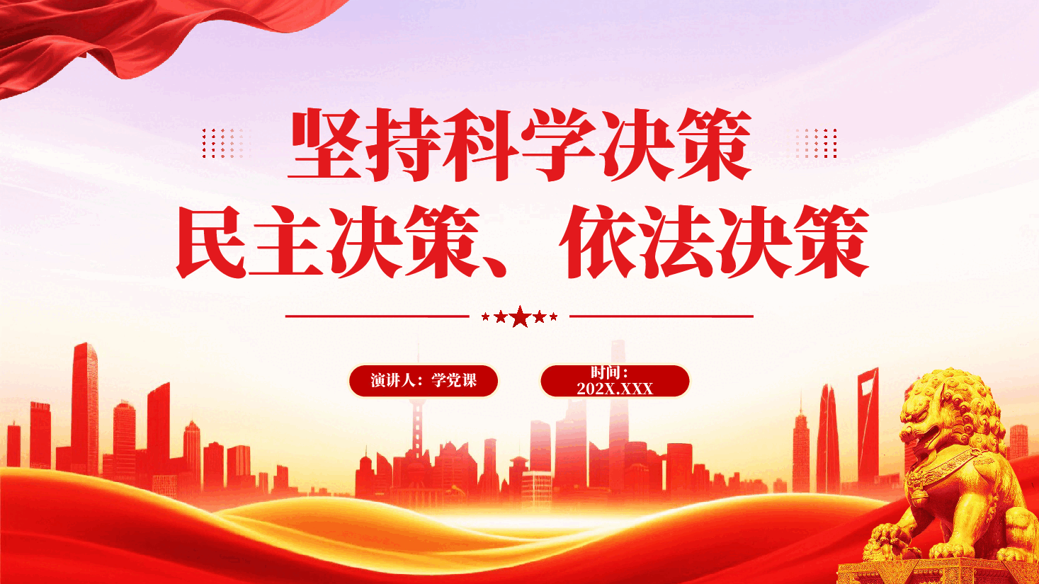 红色坚持科学决策民主决策依法决策为人民出政绩以实干出政绩党课PPT.pptx,第1页预览