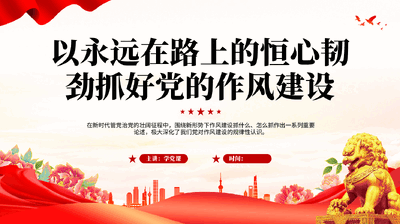 红色以永远在路上的恒心韧劲抓好党的作风建设党员干部中央八项规定精神专题党课PPT.pptx