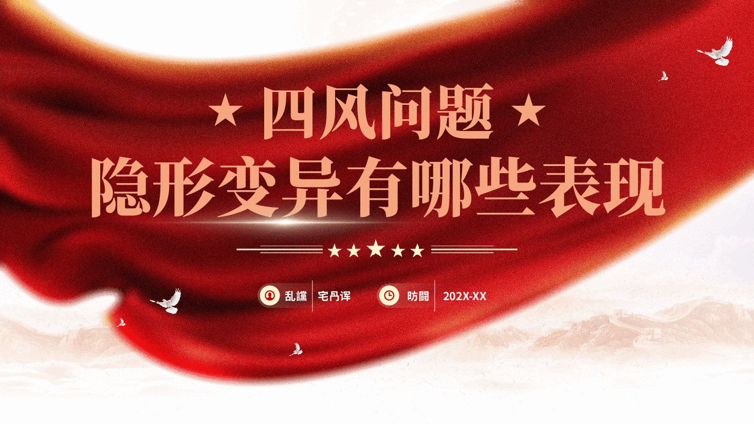 红色四风问题隐形变异有哪些表现党员干部整治违规吃喝党课PPT.pptx，第1页预览