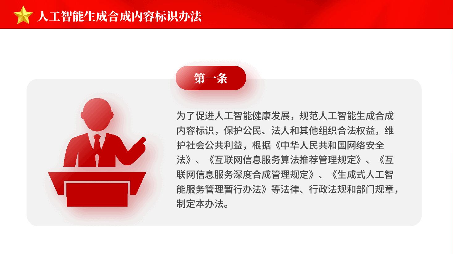 红色人工智能生成合成内容标识办法促进人工智能健康发展党课PPT.pptx,第2页预览