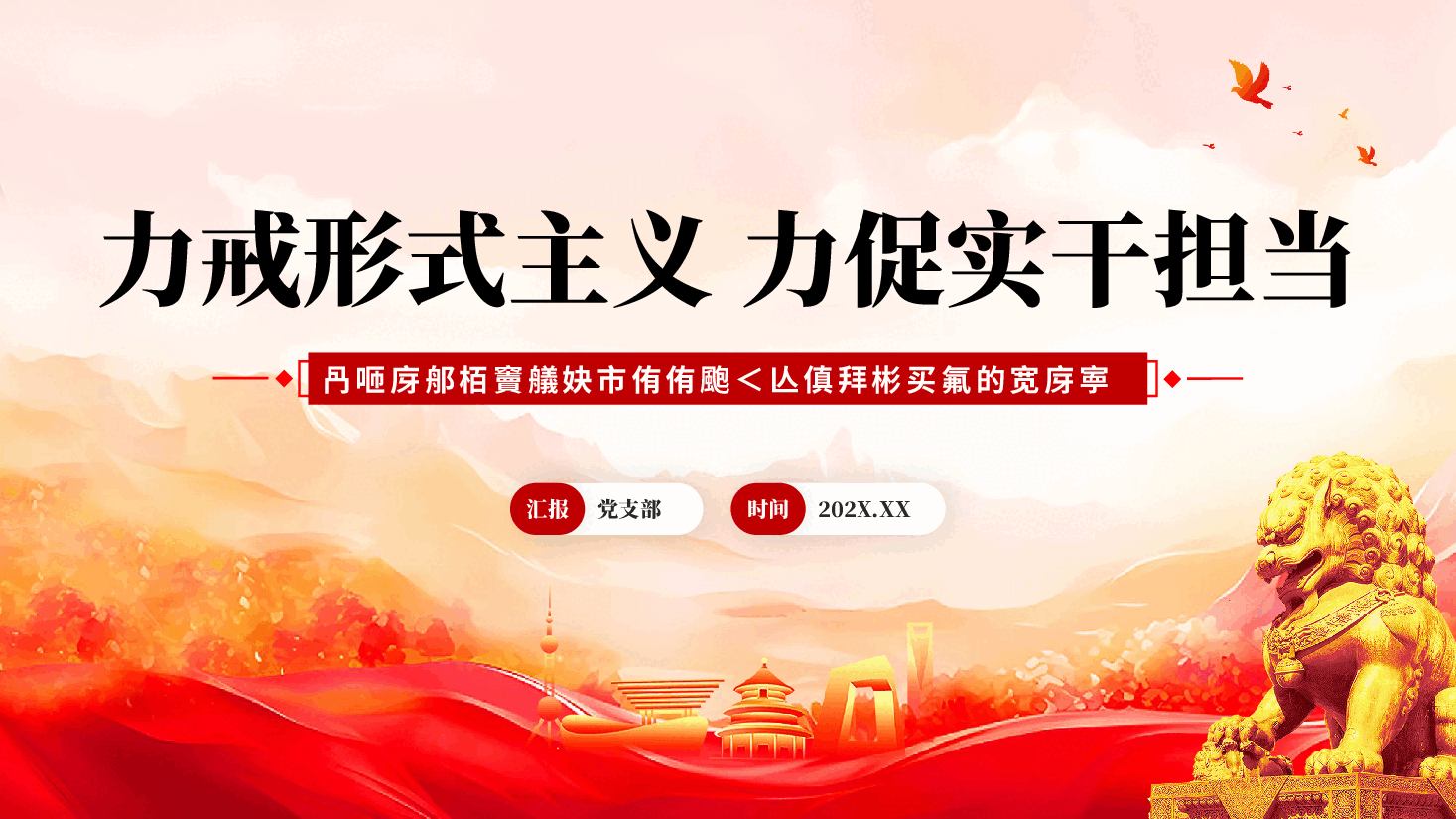 红色力戒形式主义力促实干担当党员干部树立良好工作作风教育党课PPT.pptx，第1页预览
