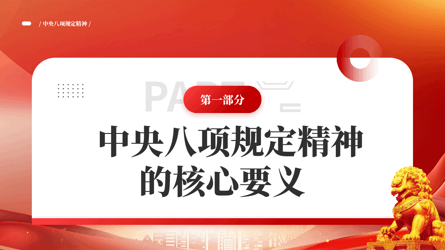 红色深入贯彻中央八项规定精神加强党的作风建设作风建设PPT党课.pptx,第4页预览
