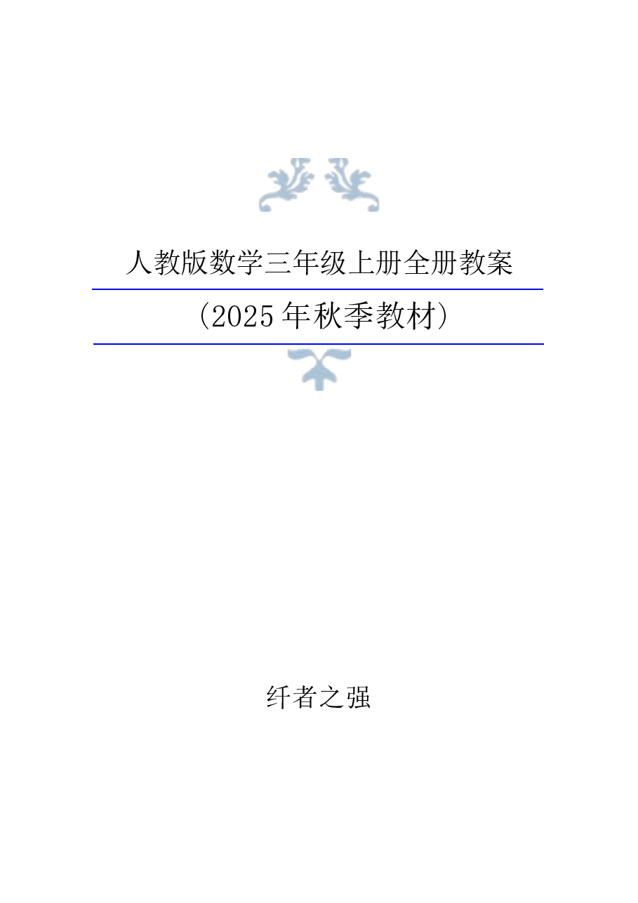 新版2025年秋新人教版数学三年级上册全册同步教案合集.docx,第1页预览