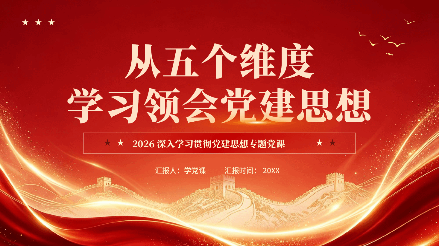 红色从五个维度学习领会党建思想2026深入学习贯彻党建思想专题党课PPT.pptx,第1页预览