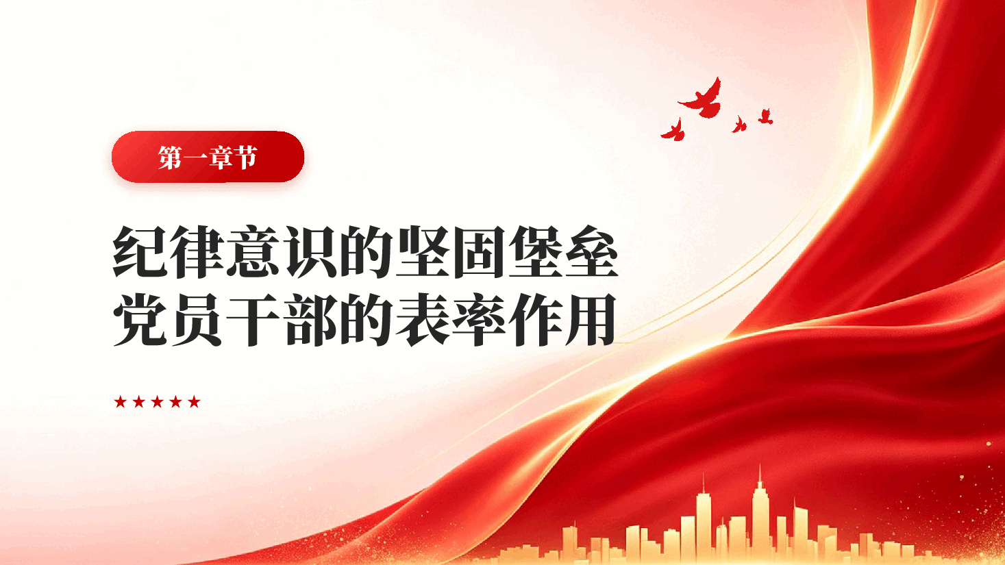 红色党纪学习教育交流发言党员干部纪律作风教育党课PPT.pptx，第4页预览