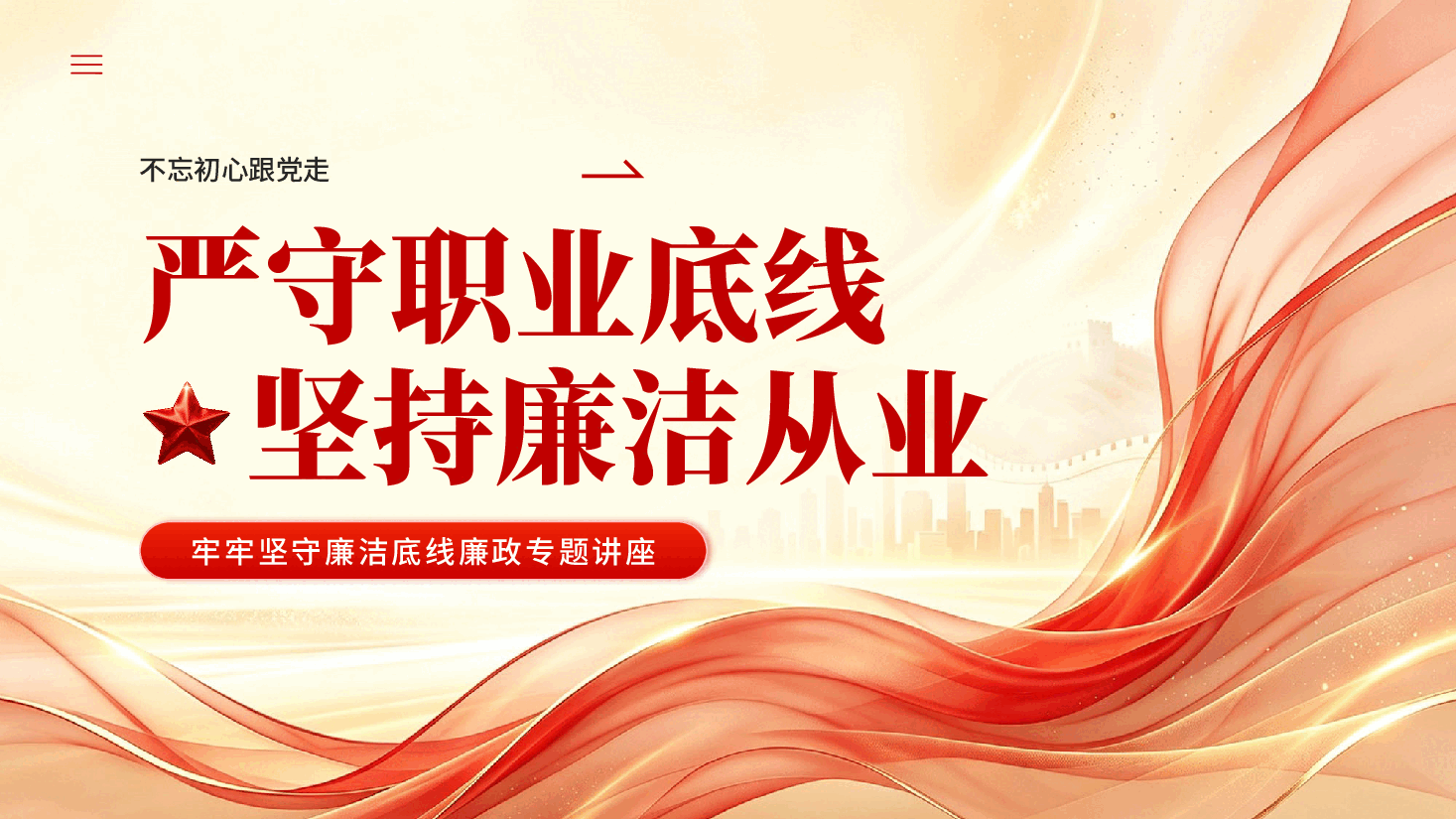 红色严守职业底线坚持廉洁从业牢牢坚守廉洁底线廉政专题讲座党课PPT.pptx,第1页预览
