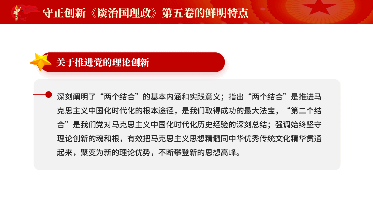 红色守正创新谈治国理政第五卷的鲜明特点学习解读党课PPT.pptx,第4页预览