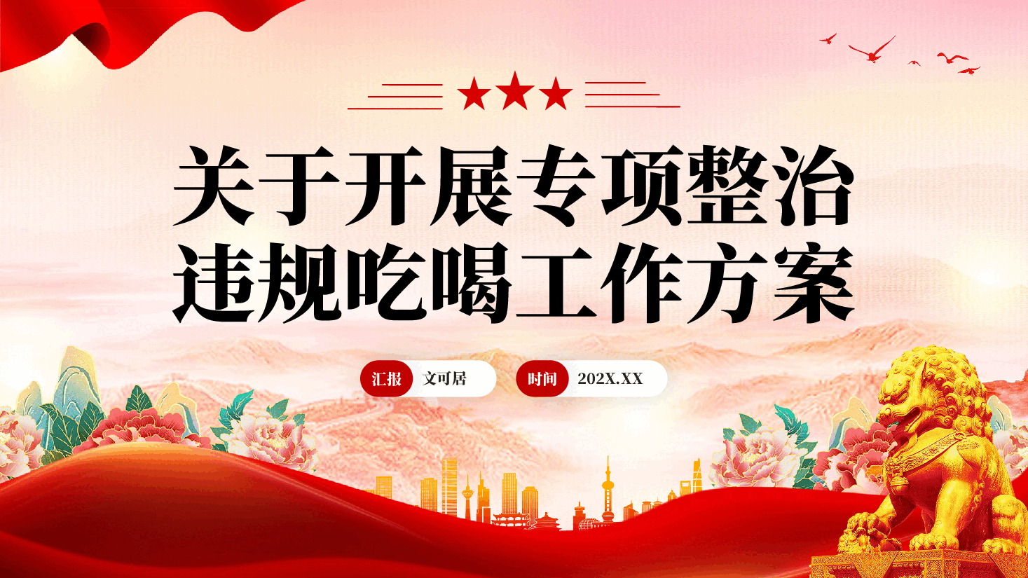 红色关于开展专项整治违规吃喝工作方案全面从严治党教育党课PPT.pptx,第1页预览