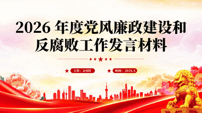 红色2026年度党风廉政建设和反腐败工作发言材料廉洁党课PPT.pptx