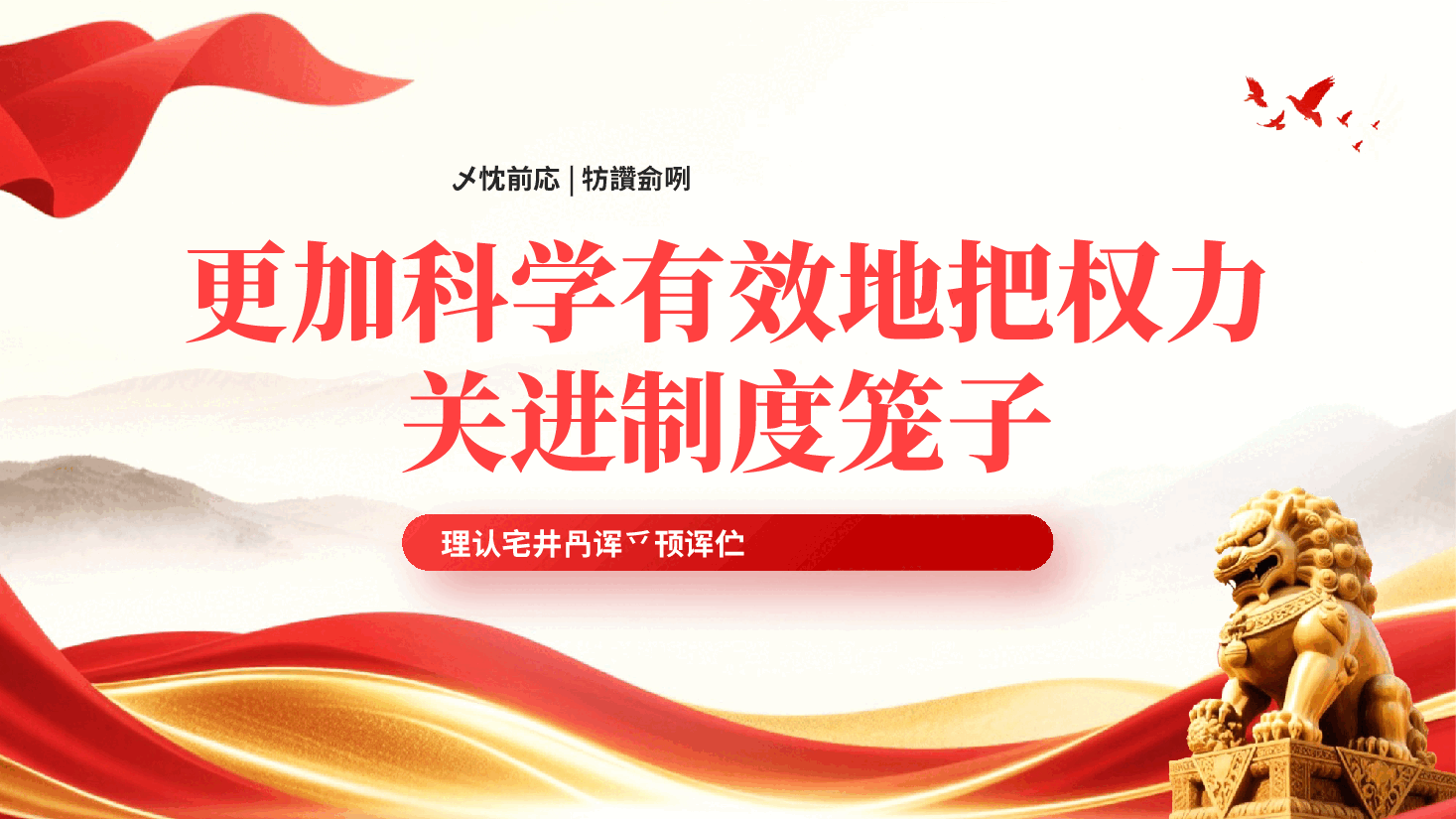 红色更加科学有效地把权力关进制度笼子党建思想学习党课专题党课PPT.pptx,第1页预览