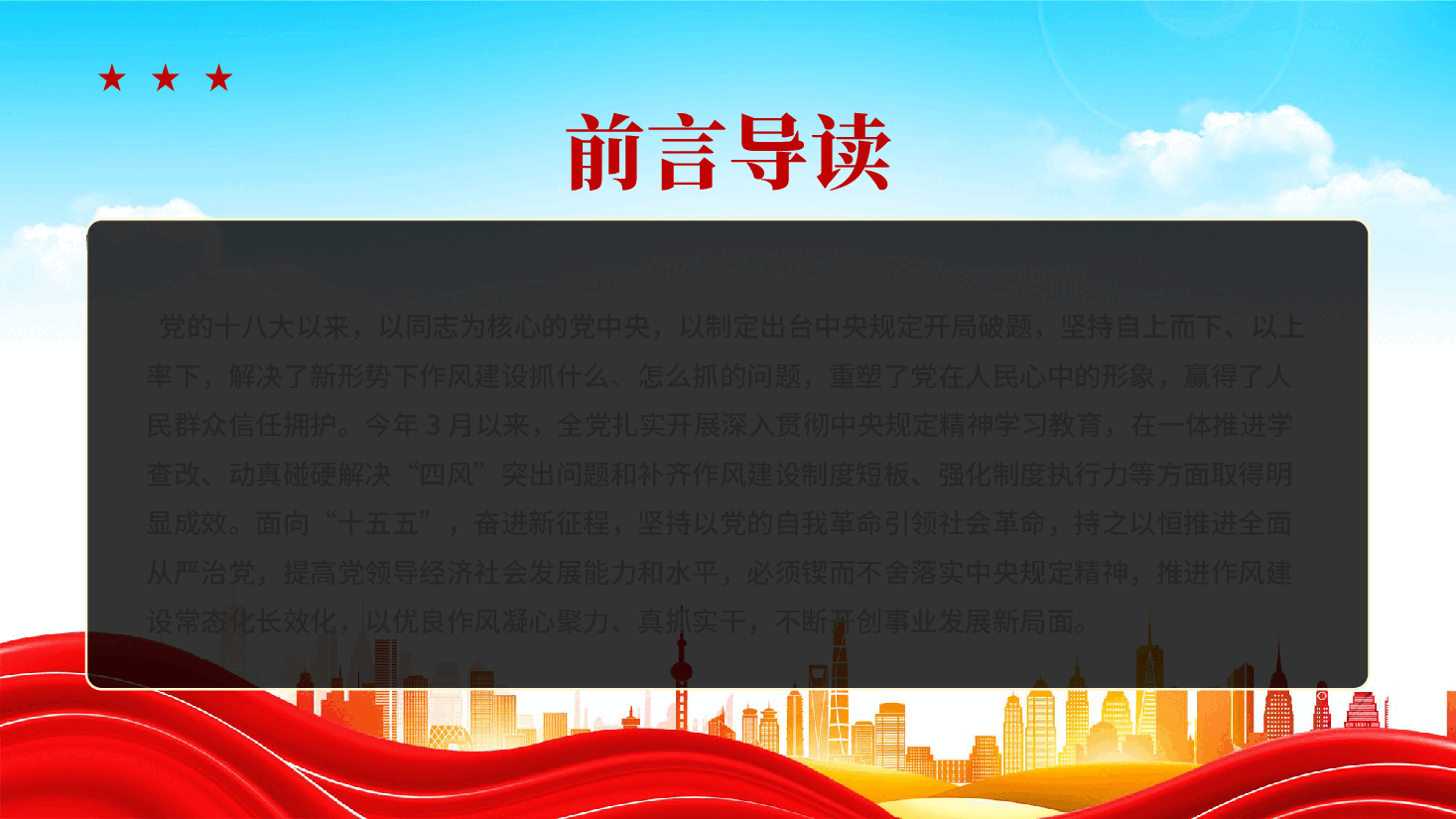 凝心聚力真抓实干中央精神涵养优良作风推进作风建设常态化长效化专题党课PPT.pptx,第2页预览
