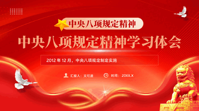 红色中央八项规定精神学习体会八项规定精神学习教育专题党课PPT.pptx