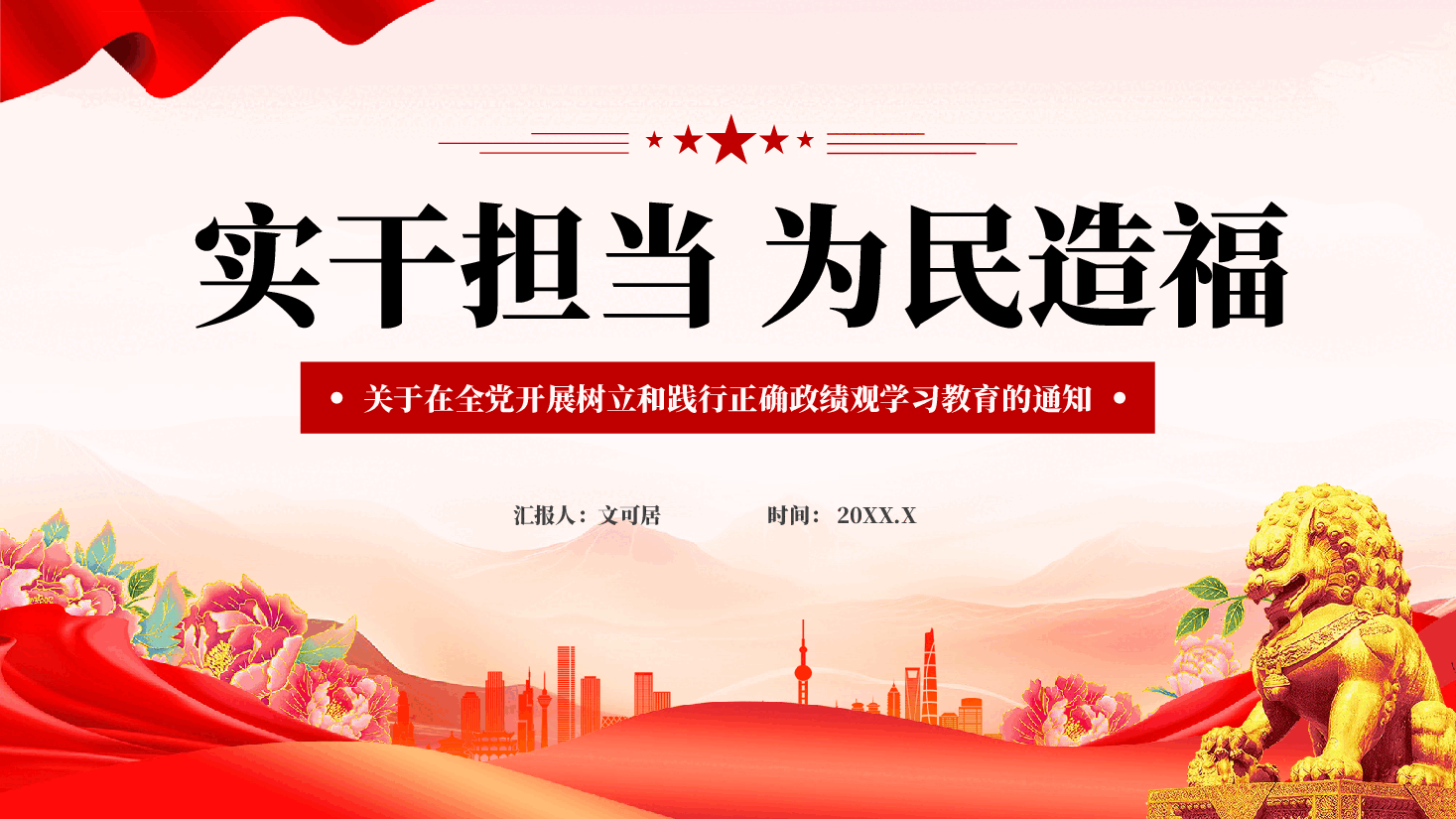 红色实干担当为民造福在全党开展树立和践行正确政绩观学习教育党课PPT.pptx,第1页预览