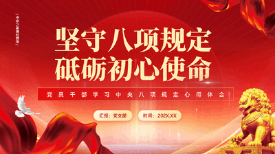 红色坚守八项规定砥砺初心使命党员干部学习中央八项规定心得体会PPT党课.pptx