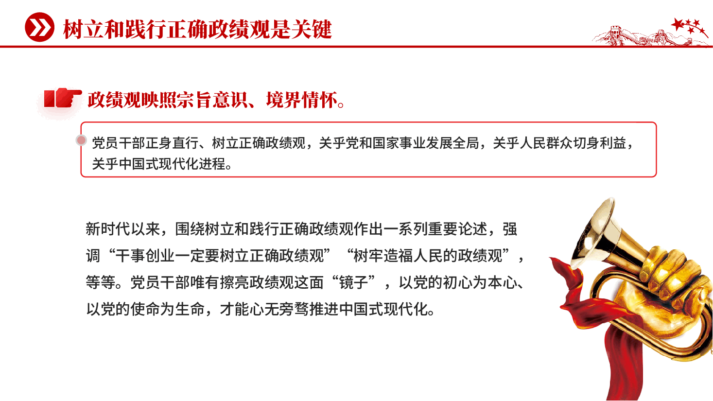红色树立和践行正确政绩观是关键党员干部政绩观专题教育党课PPT.pptx，第3页预览
